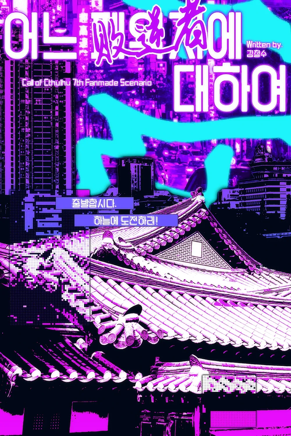 보호된 글: 어느 패역자에 대하여( KPC 이수혁(찰리), PC 서무일(사무엘) )